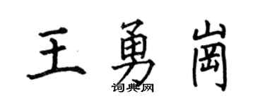 何伯昌王勇岗楷书个性签名怎么写