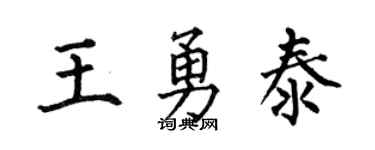 何伯昌王勇泰楷书个性签名怎么写