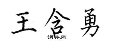 何伯昌王含勇楷书个性签名怎么写