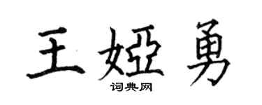 何伯昌王娅勇楷书个性签名怎么写