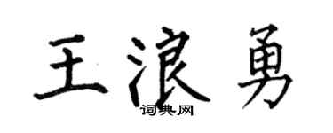 何伯昌王浪勇楷书个性签名怎么写