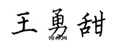 何伯昌王勇甜楷书个性签名怎么写