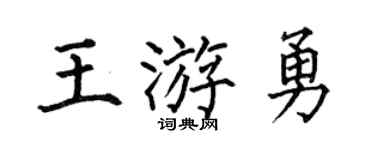 何伯昌王游勇楷书个性签名怎么写