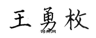 何伯昌王勇枚楷书个性签名怎么写