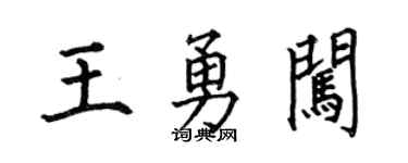 何伯昌王勇闯楷书个性签名怎么写