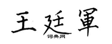 何伯昌王廷军楷书个性签名怎么写