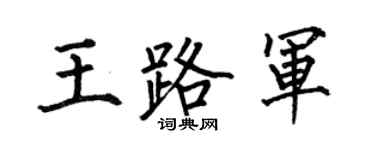 何伯昌王路军楷书个性签名怎么写