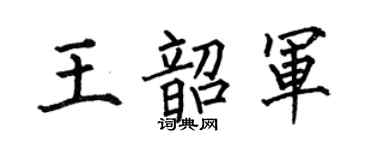 何伯昌王韶军楷书个性签名怎么写