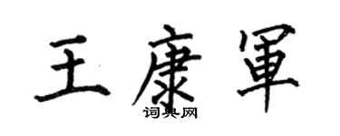 何伯昌王康军楷书个性签名怎么写