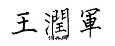 何伯昌王润军楷书个性签名怎么写