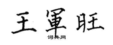 何伯昌王军旺楷书个性签名怎么写