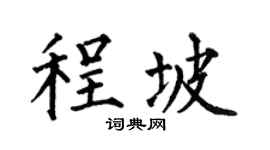 何伯昌程坡楷书个性签名怎么写