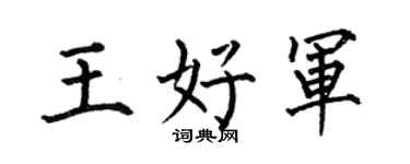 何伯昌王好军楷书个性签名怎么写