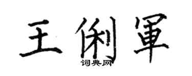 何伯昌王俐军楷书个性签名怎么写