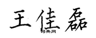 何伯昌王佳磊楷书个性签名怎么写