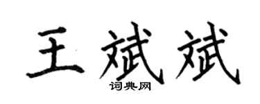 何伯昌王斌斌楷书个性签名怎么写