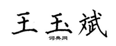 何伯昌王玉斌楷书个性签名怎么写