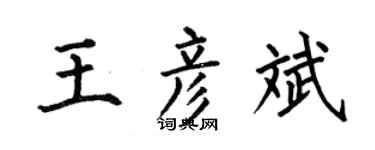 何伯昌王彦斌楷书个性签名怎么写