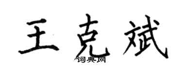 何伯昌王克斌楷书个性签名怎么写