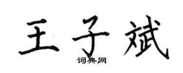 何伯昌王子斌楷书个性签名怎么写