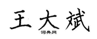 何伯昌王大斌楷书个性签名怎么写