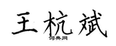 何伯昌王杭斌楷书个性签名怎么写