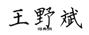 何伯昌王野斌楷书个性签名怎么写