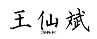 何伯昌王仙斌楷书个性签名怎么写