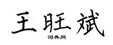 何伯昌王旺斌楷书个性签名怎么写