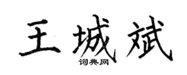 何伯昌王城斌楷书个性签名怎么写