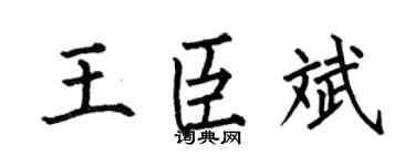 何伯昌王臣斌楷书个性签名怎么写