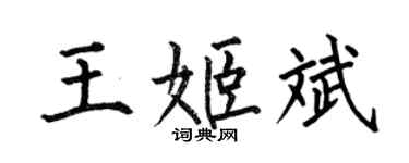 何伯昌王姬斌楷书个性签名怎么写