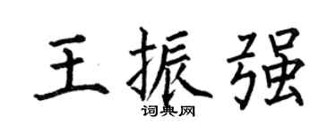 何伯昌王振强楷书个性签名怎么写