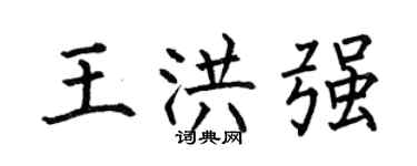 何伯昌王洪强楷书个性签名怎么写