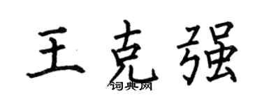 何伯昌王克强楷书个性签名怎么写