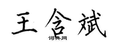 何伯昌王含斌楷书个性签名怎么写