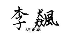 何伯昌李飙楷书个性签名怎么写