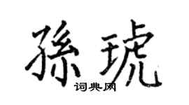 何伯昌孙琥楷书个性签名怎么写