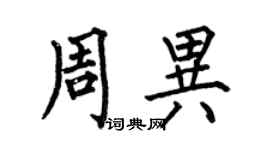 何伯昌周异楷书个性签名怎么写