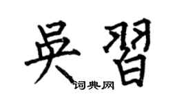 何伯昌吴习楷书个性签名怎么写