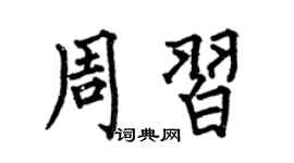 何伯昌周习楷书个性签名怎么写