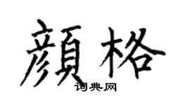 何伯昌颜格楷书个性签名怎么写