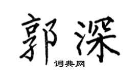 何伯昌郭深楷书个性签名怎么写