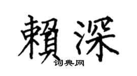 何伯昌赖深楷书个性签名怎么写