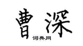 何伯昌曹深楷书个性签名怎么写