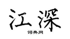 何伯昌江深楷书个性签名怎么写