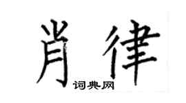 何伯昌肖律楷书个性签名怎么写