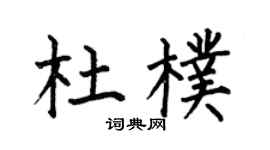 何伯昌杜朴楷书个性签名怎么写