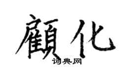 何伯昌顾化楷书个性签名怎么写