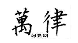 何伯昌万律楷书个性签名怎么写